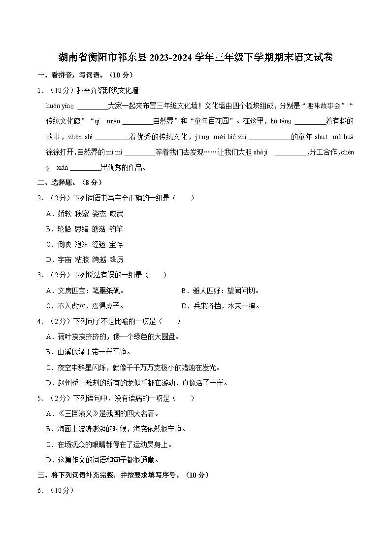 湖南省衡阳市祁东县2023-2024学年三年级下学期期末语文试卷（含答案）第1页