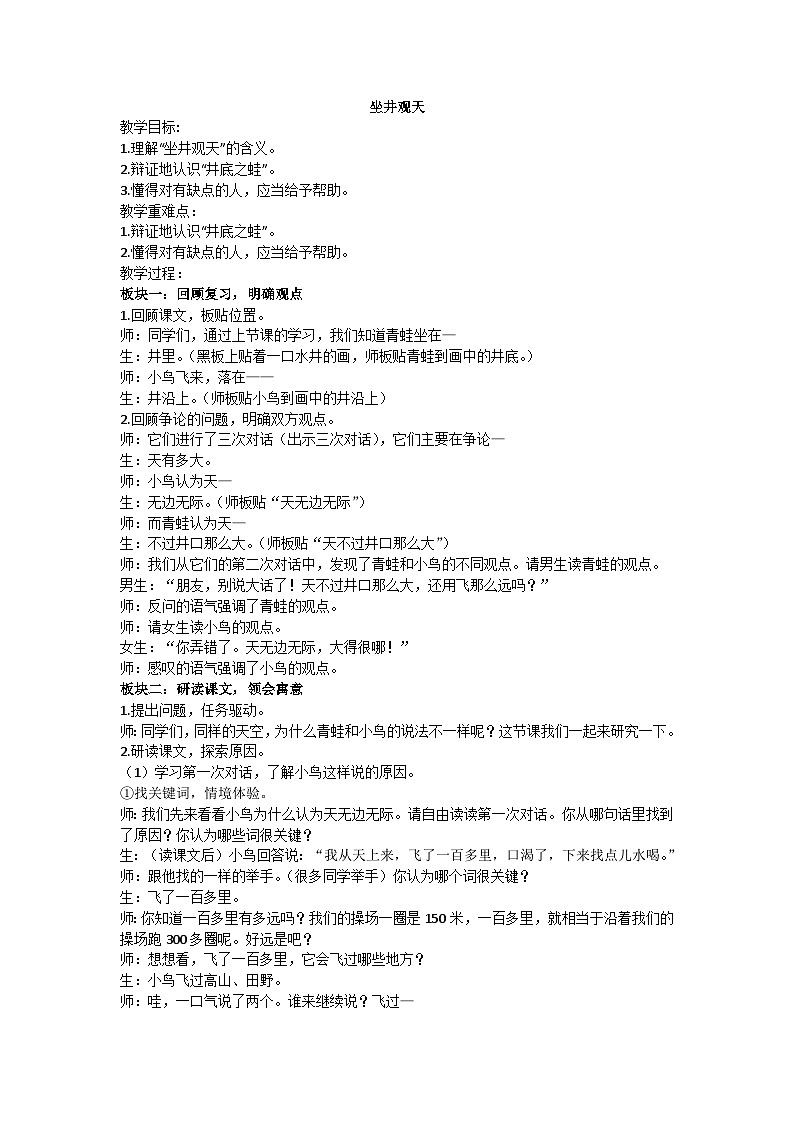 二上《坐井观天》（第二课时）教学设计01