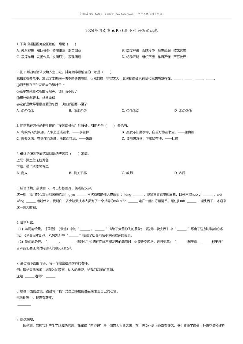 [语文]2024年河南商丘民权县小升初真题语文试卷01