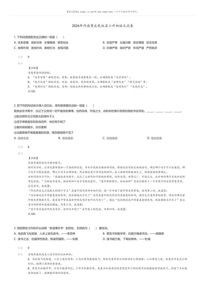 [语文]2024年河南商丘民权县小升初真题语文试卷01