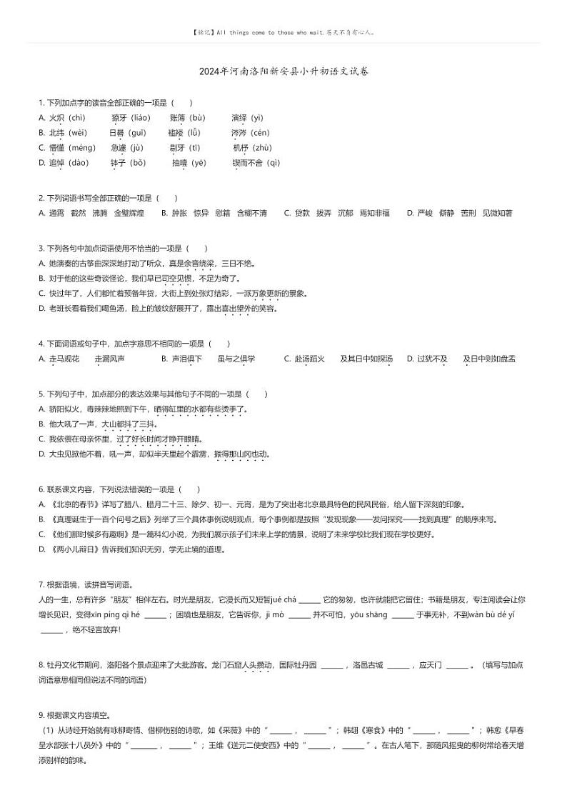 [语文]2024年河南洛阳新安县小升初真题语文试卷01