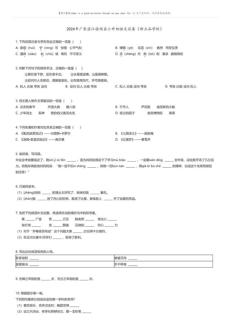 [语文]2024年广东湛江徐闻县小升初语文试卷(新立品学校)原题版第1页