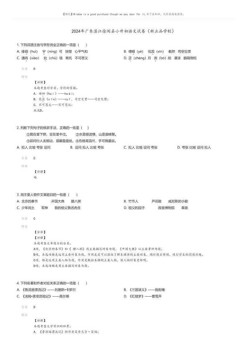 [语文]2024年广东湛江徐闻县小升初语文试卷(新立品学校)解析版第1页