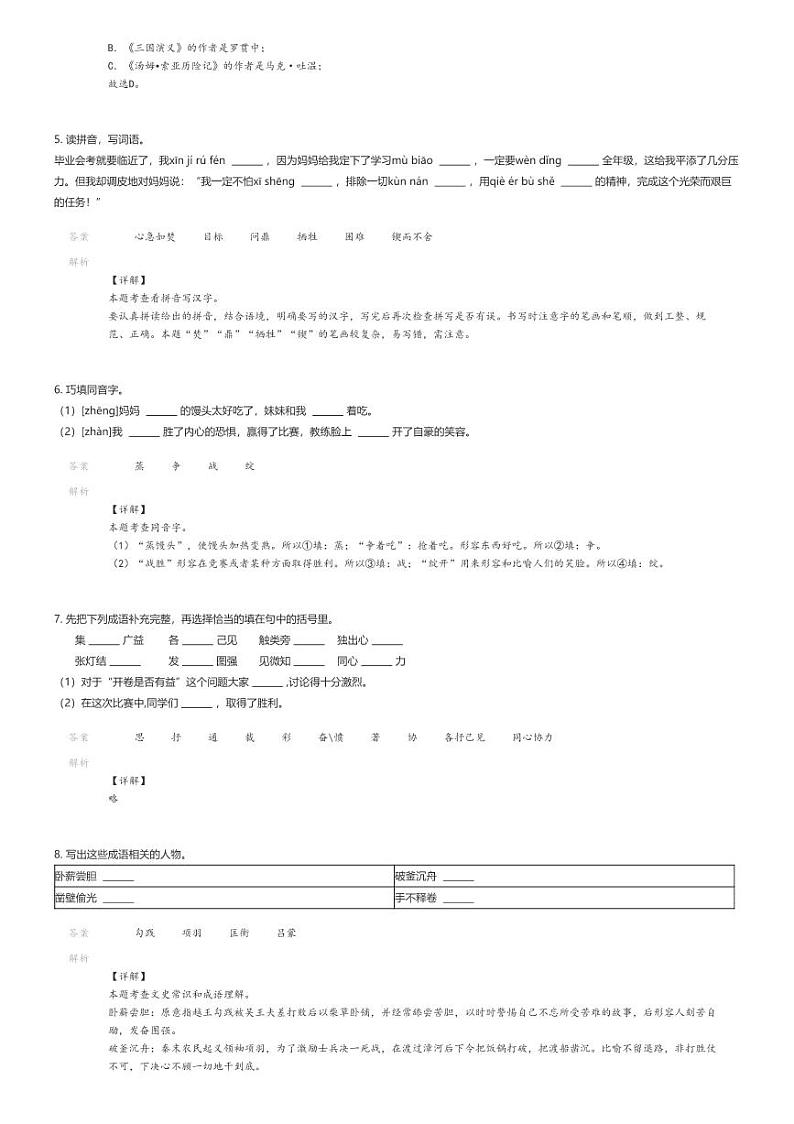 [语文]2024年广东湛江徐闻县小升初语文试卷(新立品学校)解析版第2页