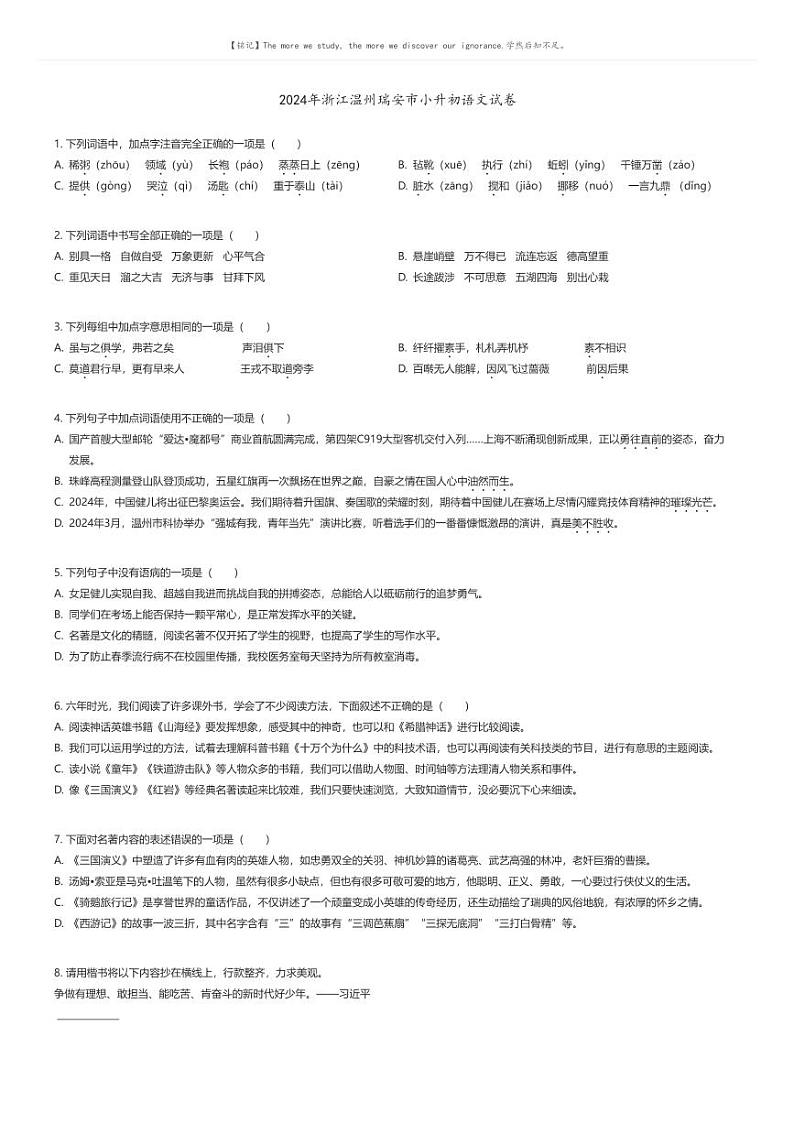 [语文]2024年浙江温州瑞安市小升初语文试卷原题版第1页