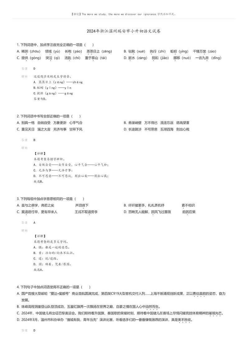 [语文]2024年浙江温州瑞安市小升初语文试卷解析版第1页