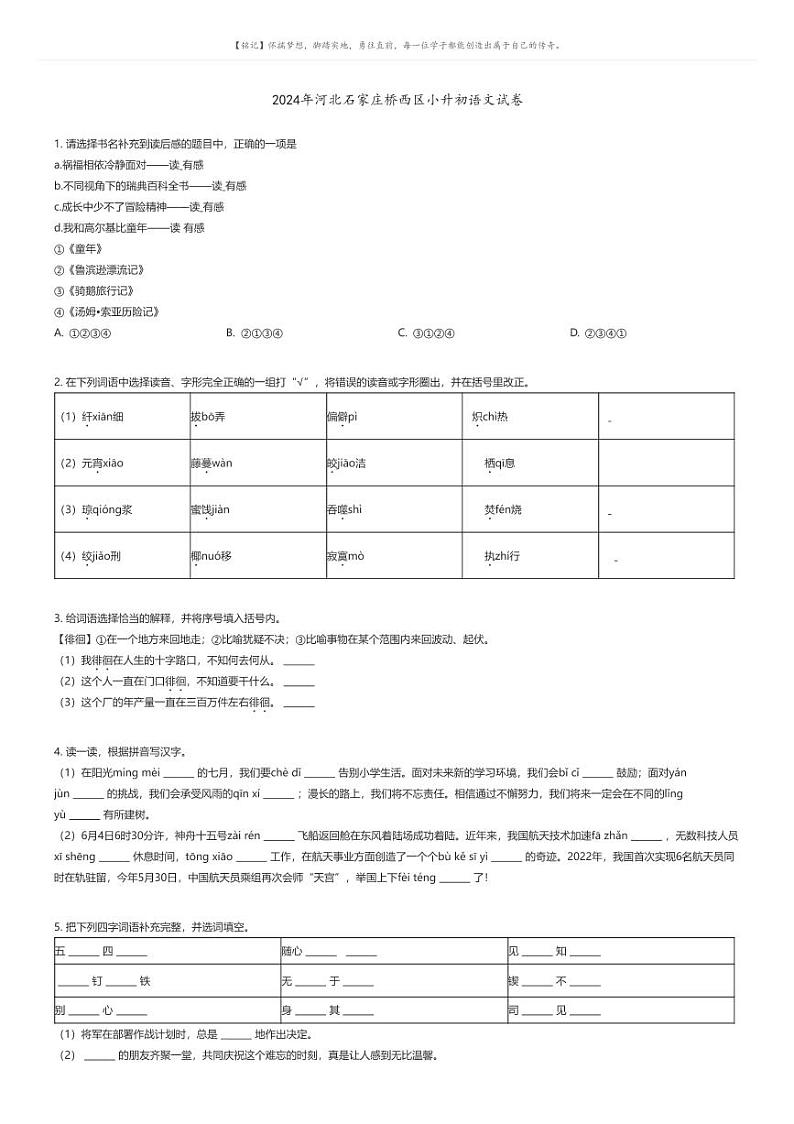 [语文]2024年河北石家庄桥西区小升初真题语文试卷01