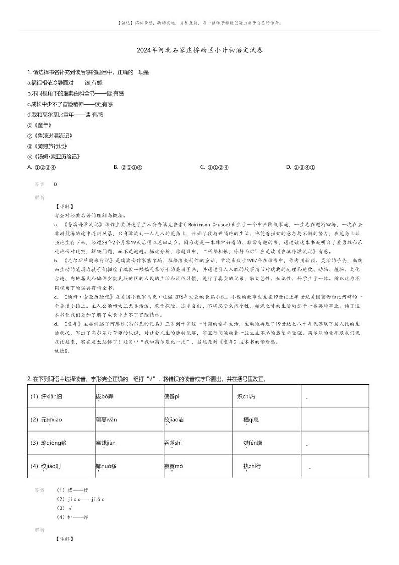 [语文]2024年河北石家庄桥西区小升初真题语文试卷01