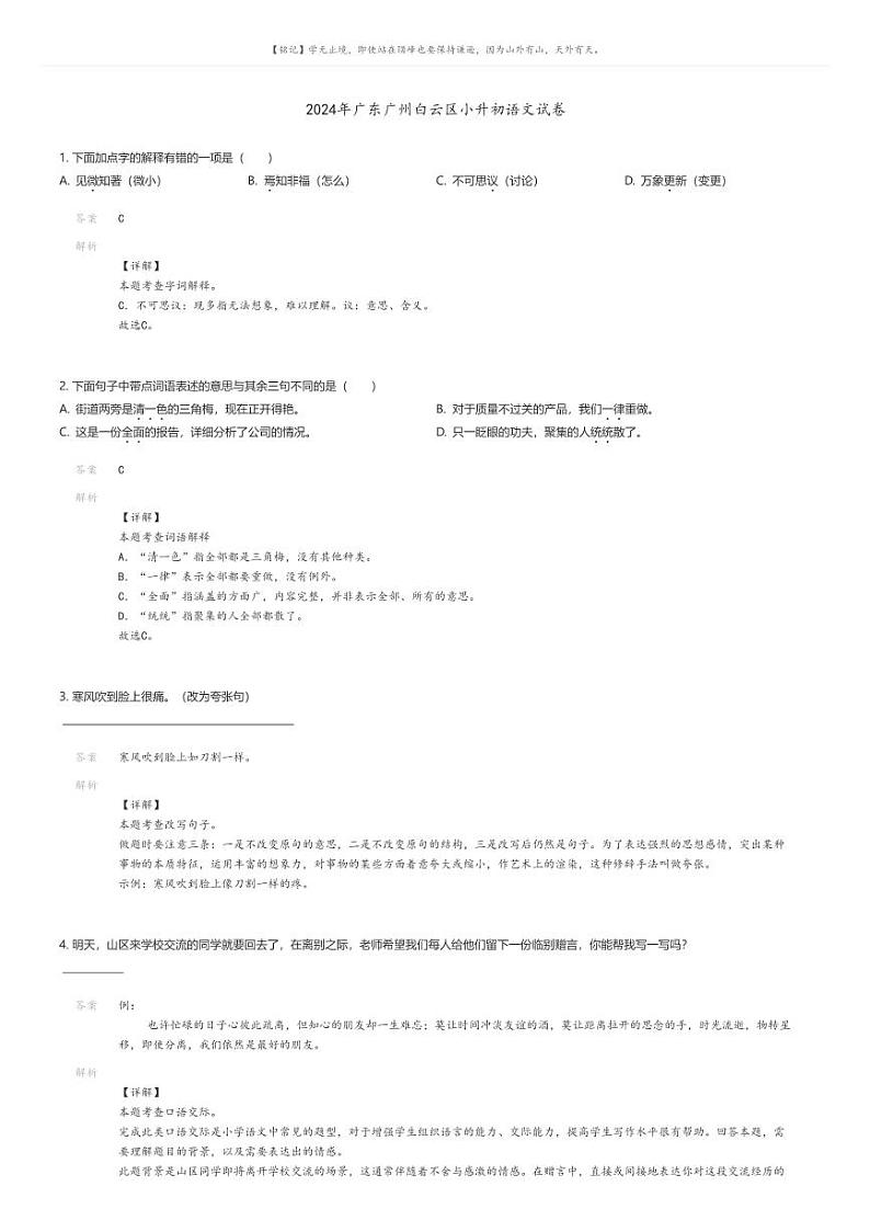 [语文]2024年广东广州白云区小升初真题语文试卷01