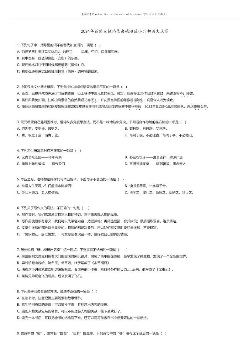 [语文]2024年新疆克拉玛依白碱滩区小升初真题语文试卷01
