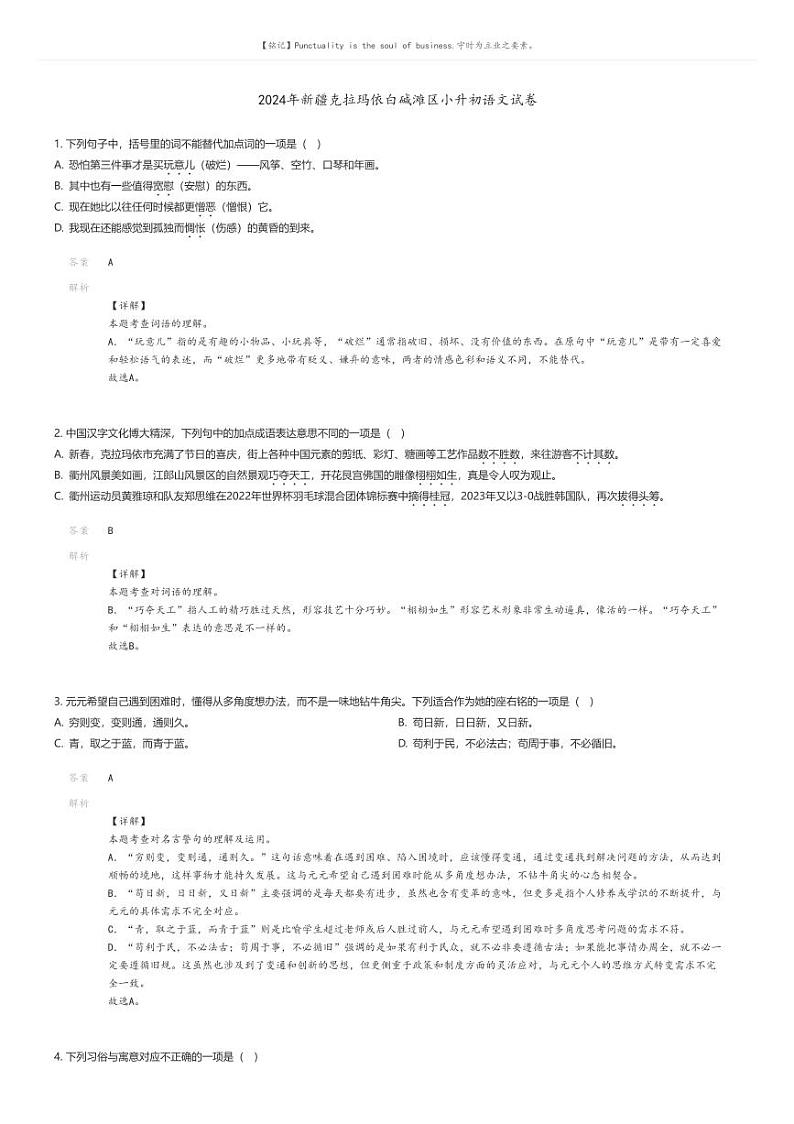 [语文]2024年新疆克拉玛依白碱滩区小升初真题语文试卷01