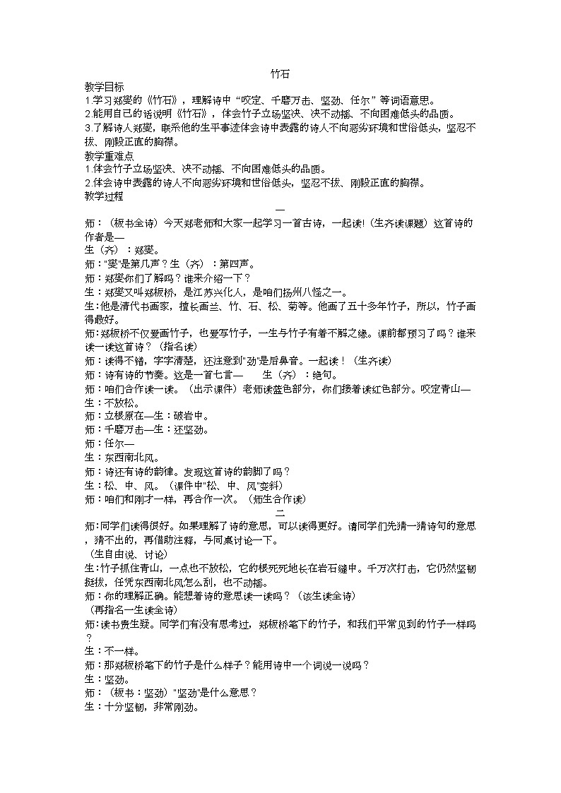 六下《竹石》教学设计01