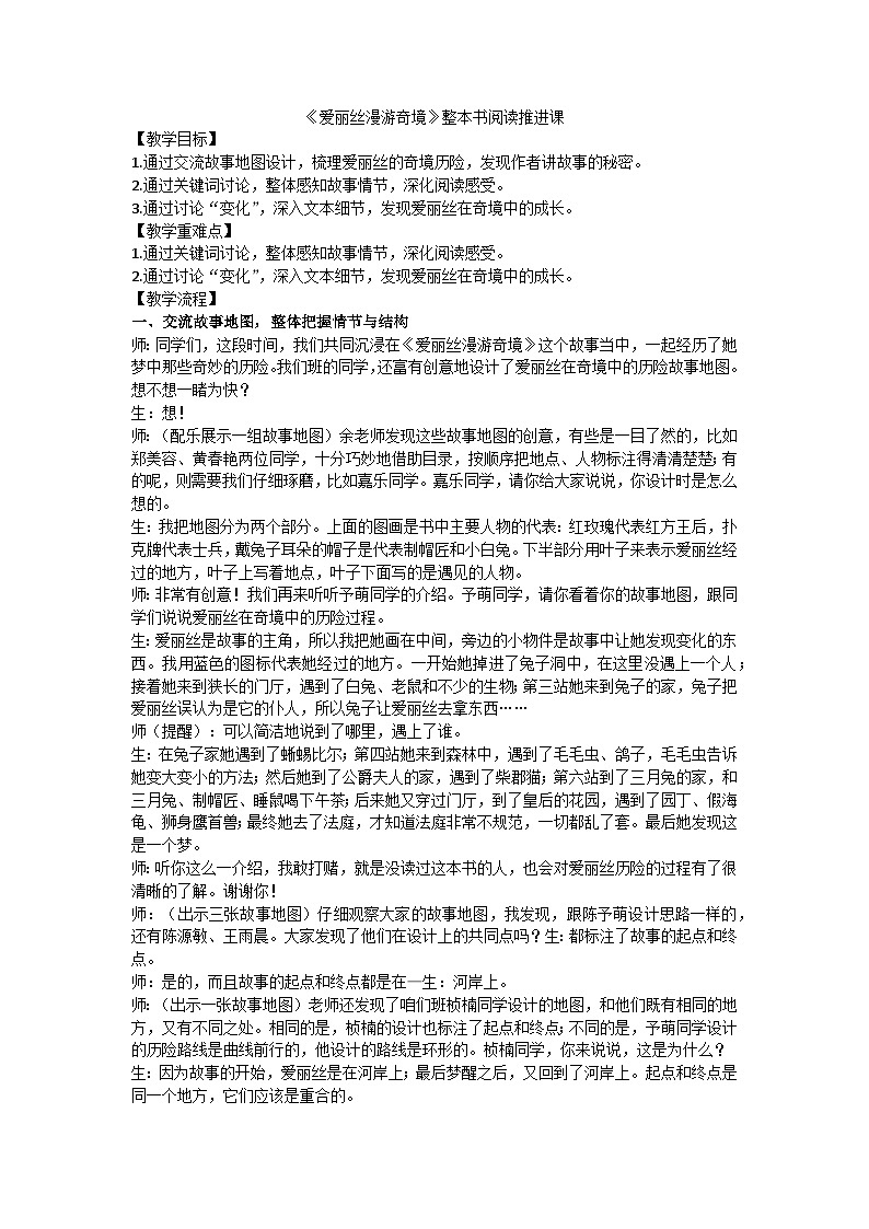 六下《爱丽丝漫游奇境》整本书阅读推进课教学设计01