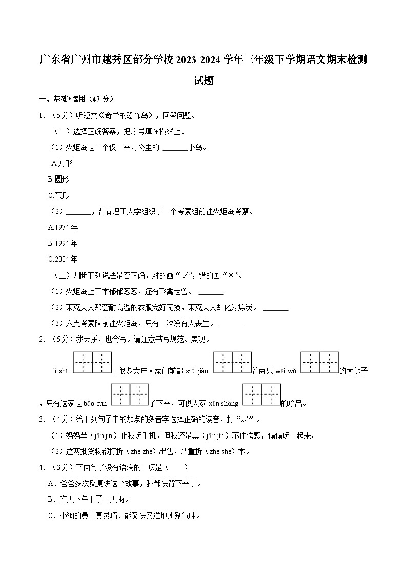 广东省广州市越秀区部分学校2023-2024学年三年级下学期语文期末检测试题（含答案）第1页