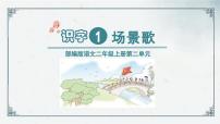 小学语文人教部编版二年级上册场景歌评课ppt课件