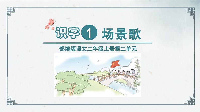 识字1  《场景歌》（课件）2024-2025学年统编版语文二年级上册01