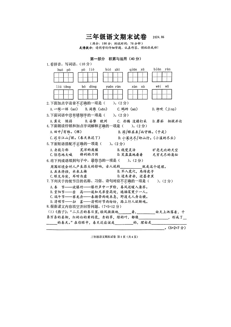 江苏省连云港市海州区2023-2024学年三年级下学期期末语文试题01