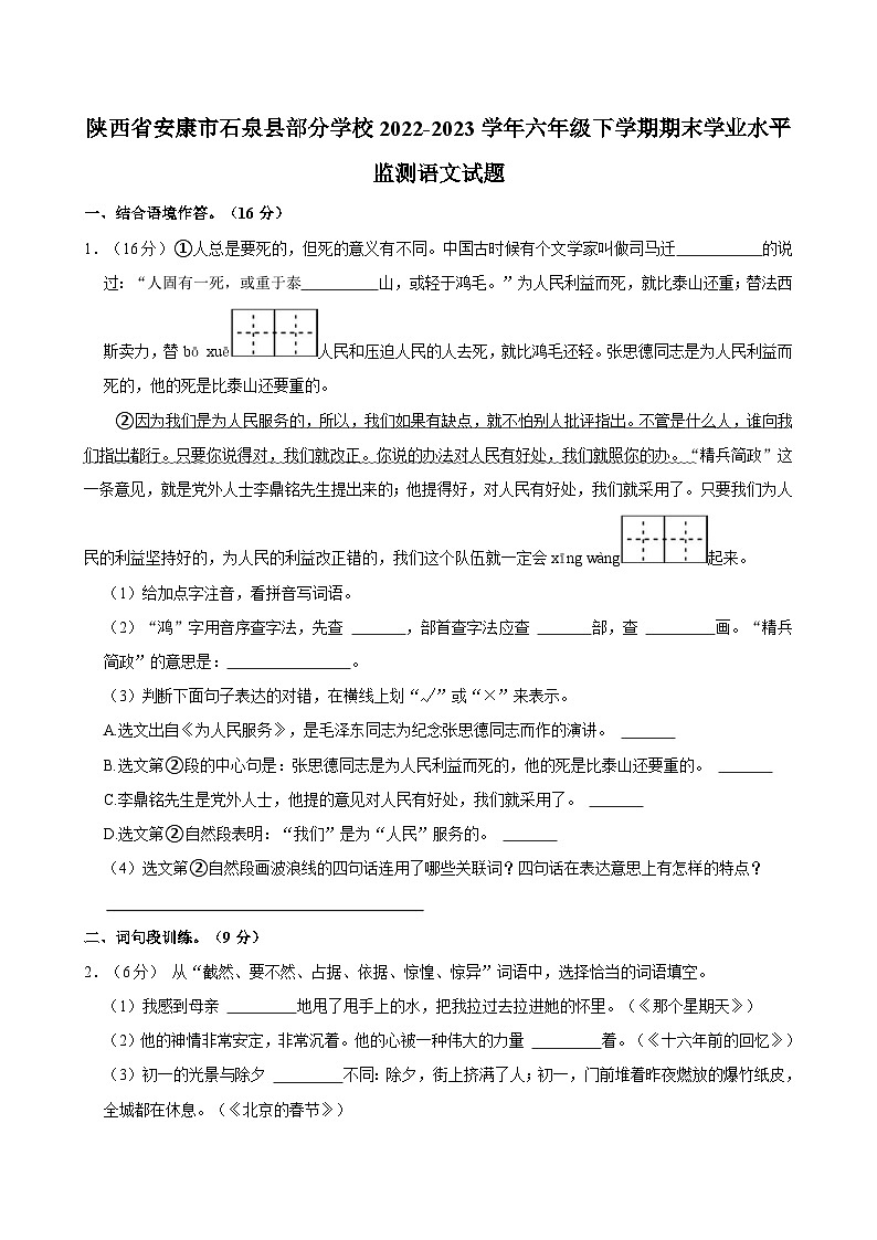陕西省安康市石泉县部分学校2022-2023学年六年级下学期期末学业水平监测语文试题（含答案）01
