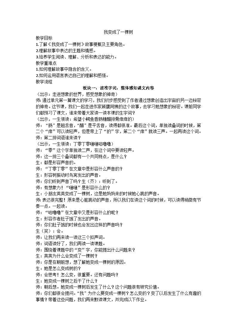 三下我变成了  一 棵树教学设计01