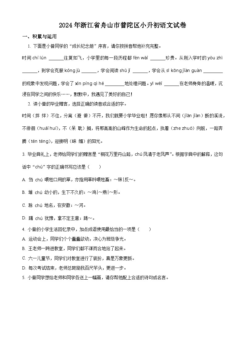 浙江省舟山市普陀区2024年统编版小升初考试语文试卷（原卷版+解析版）01