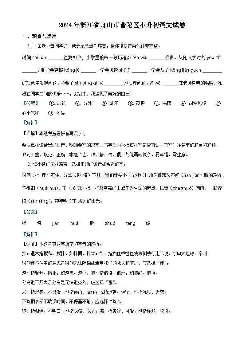 浙江省舟山市普陀区2024年统编版小升初考试语文试卷（原卷版+解析版）01