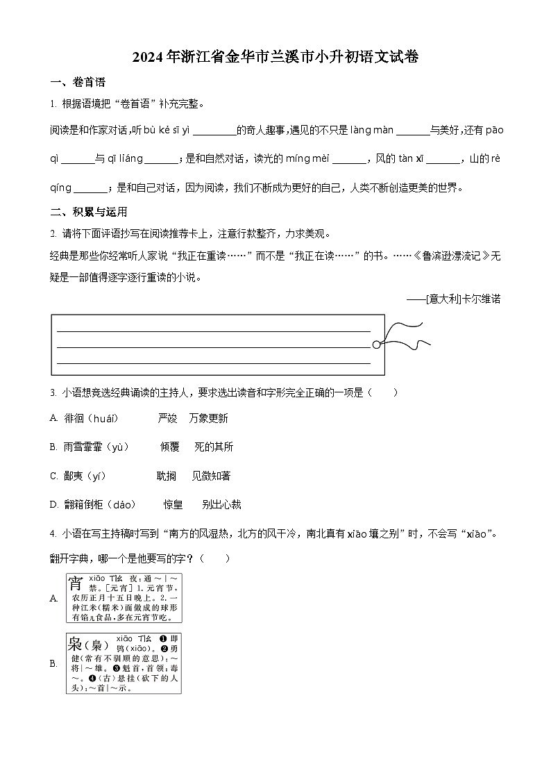 浙江省金华市兰溪市2024年统编版小升初考试语文试卷（原卷版+解析版）01