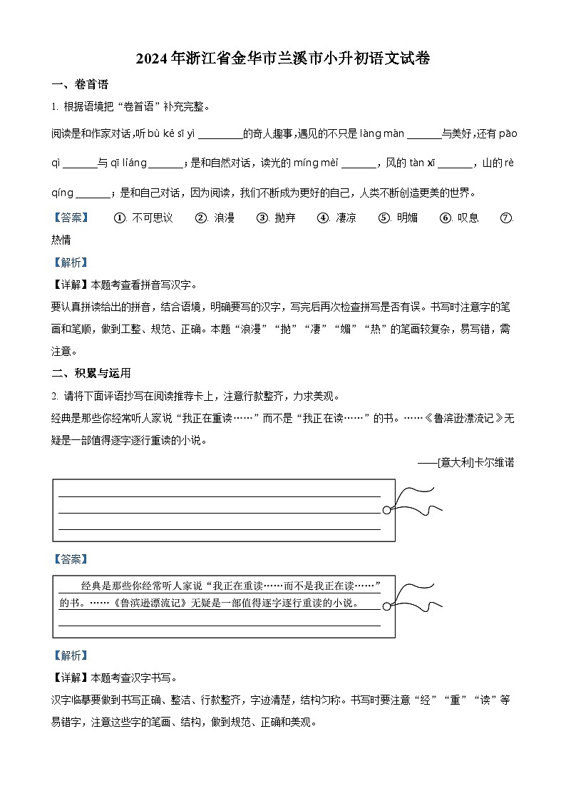 浙江省金华市兰溪市2024年统编版小升初考试语文试卷（原卷版+解析版）01