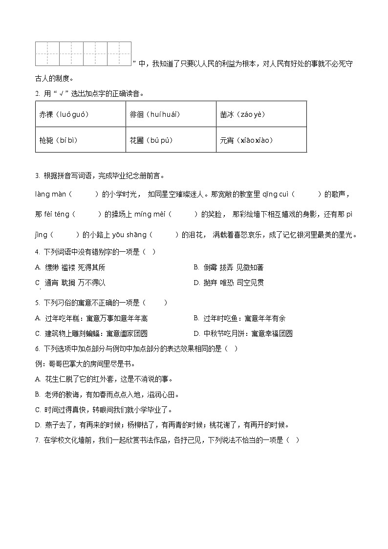 陕西省商洛市山阳县2024年统编版小升初考试语文试卷（原卷版+解析版）02