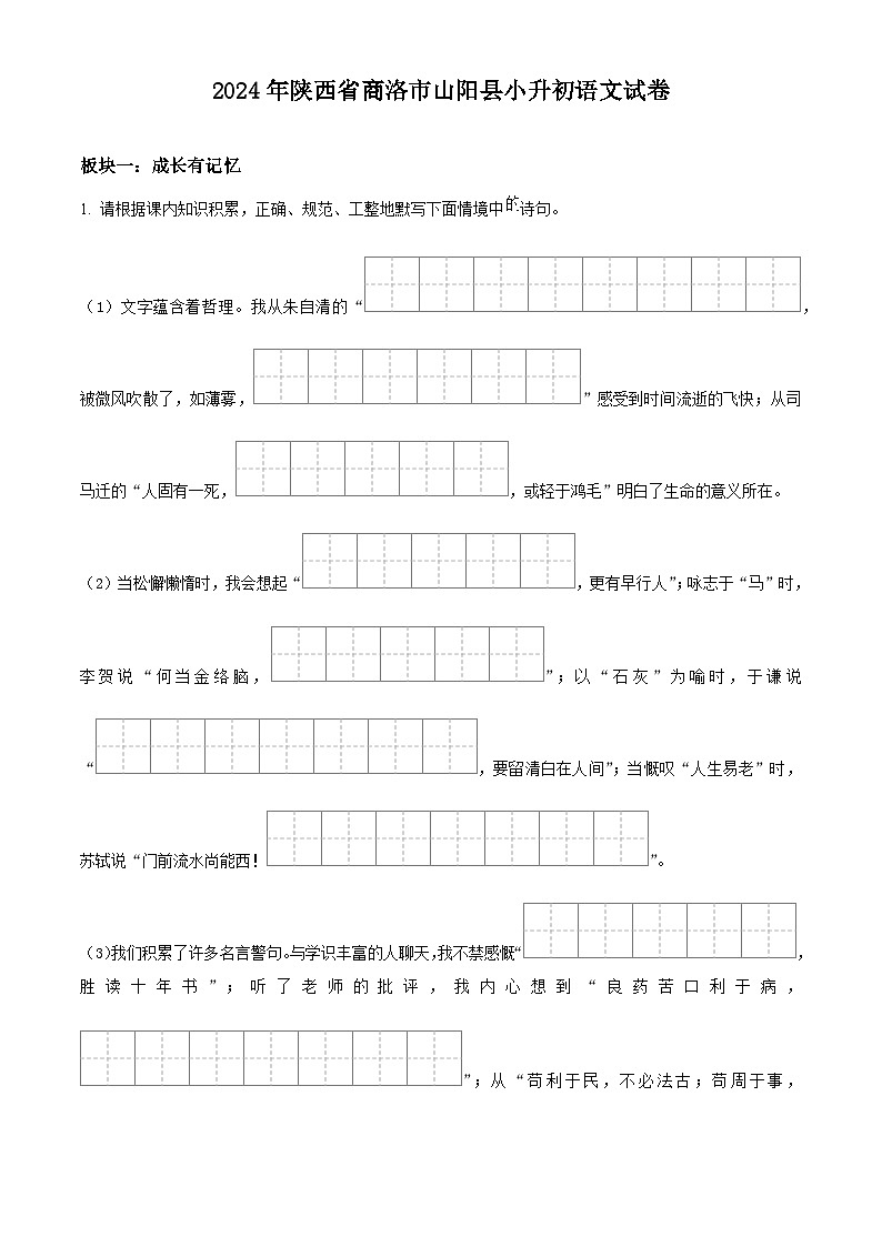 陕西省商洛市山阳县2024年统编版小升初考试语文试卷（原卷版+解析版）01