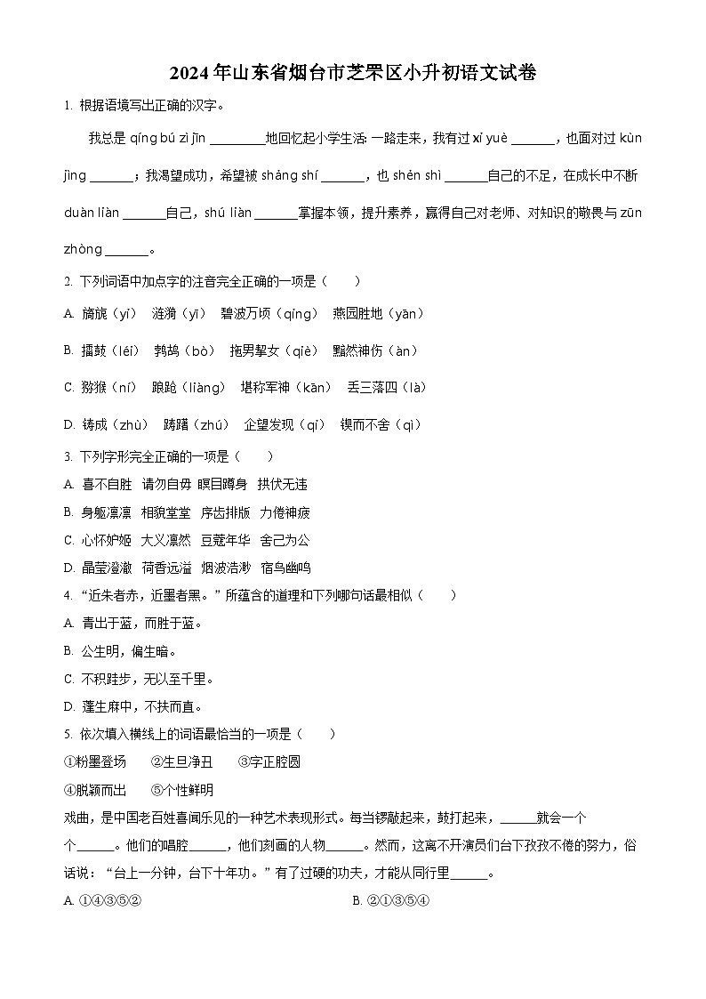 山东省烟台市芝罘区2024年统编版小升初考试语文试卷（原卷版+解析版）01