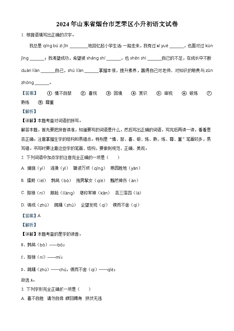 山东省烟台市芝罘区2024年统编版小升初考试语文试卷（原卷版+解析版）01