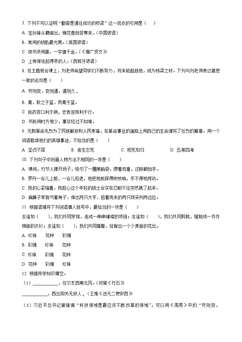 山东省菏泽市鄄城县2024年统编版小升初考试语文试卷（原卷版+解析版）02