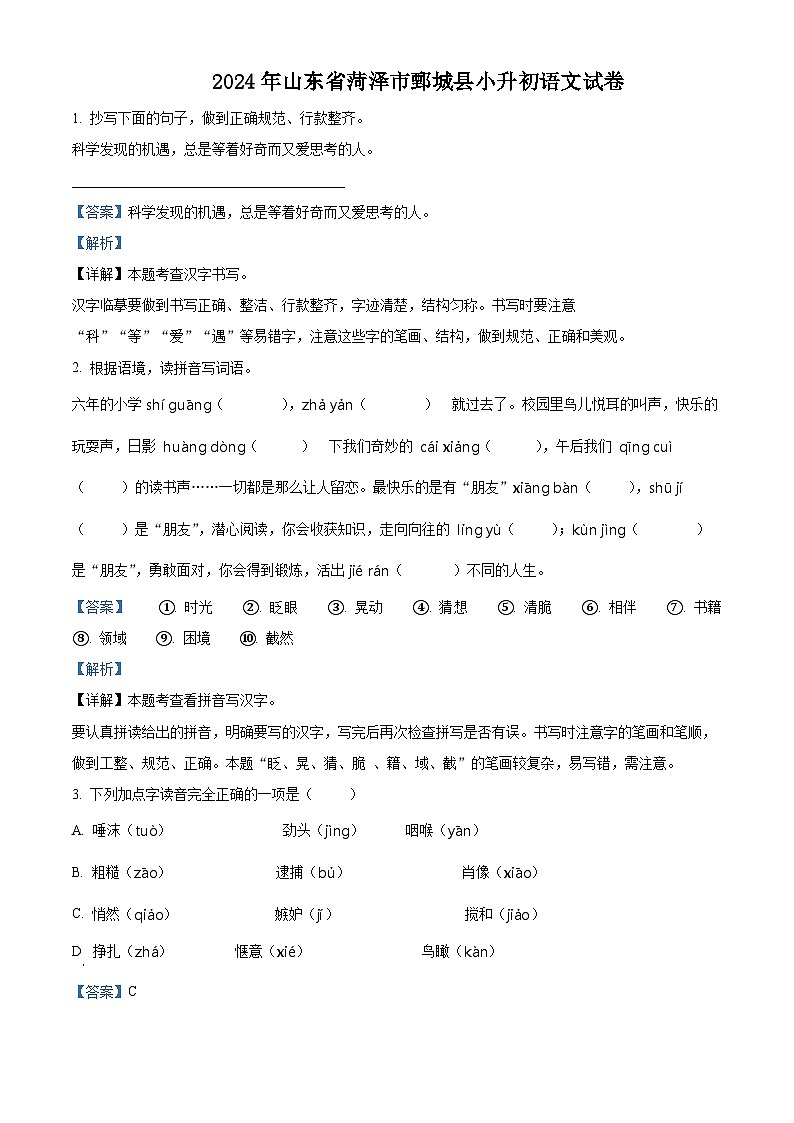 山东省菏泽市鄄城县2024年统编版小升初考试语文试卷（原卷版+解析版）01