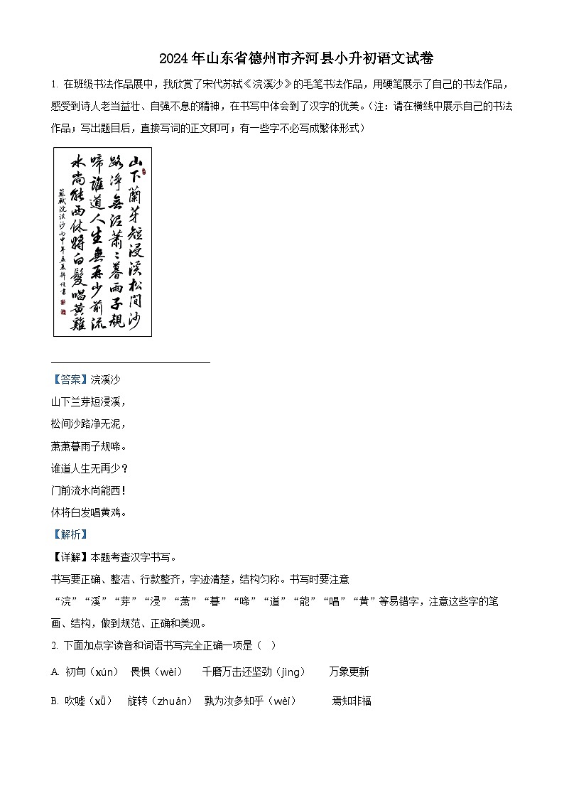 山东省德州市齐河县2024年统编版小升初考试语文试卷（原卷版+解析版）01