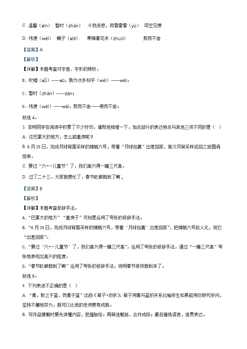 山东省德州市齐河县2024年统编版小升初考试语文试卷（原卷版+解析版）02