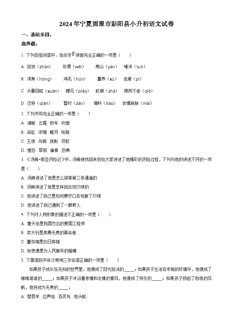 宁夏回族自治区固原市彭阳县2024年统编版小升初考试语文试卷（原卷版+解析版）01