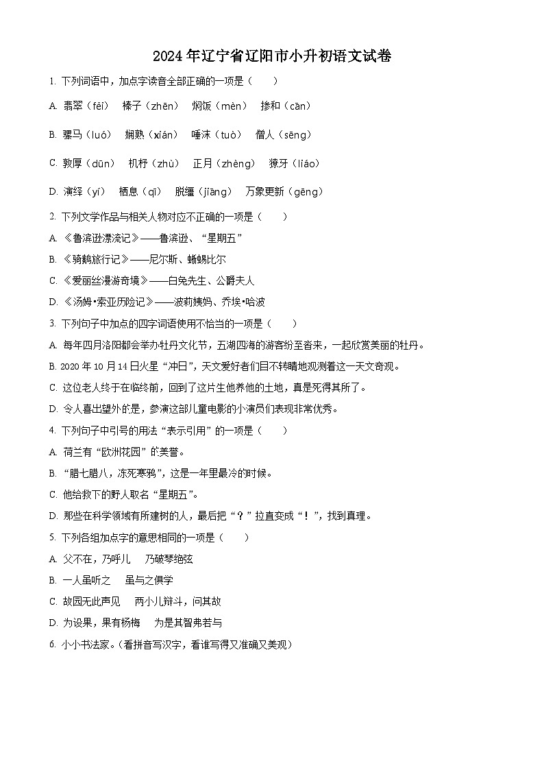 辽宁省辽阳市2024年统编版小升初考试语文试卷（原卷版+解析版）01