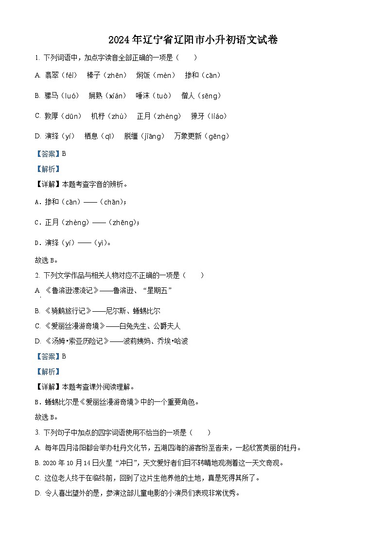 辽宁省辽阳市2024年统编版小升初考试语文试卷（原卷版+解析版）01