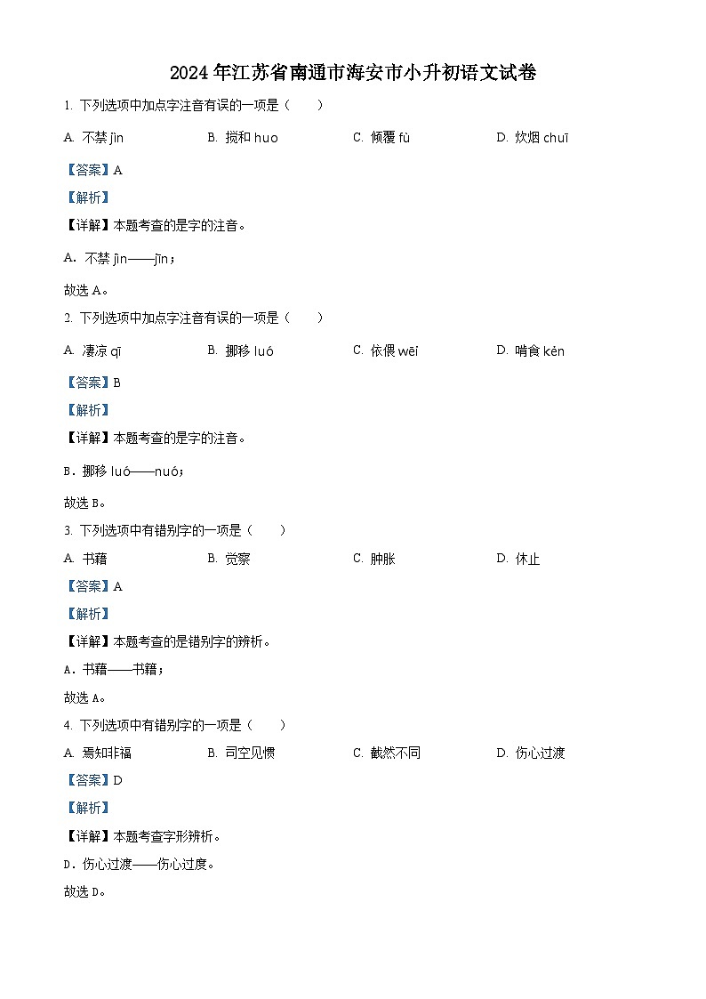 江苏省南通市海安市2024年统编版小升初考试语文试卷（原卷版+解析版）01