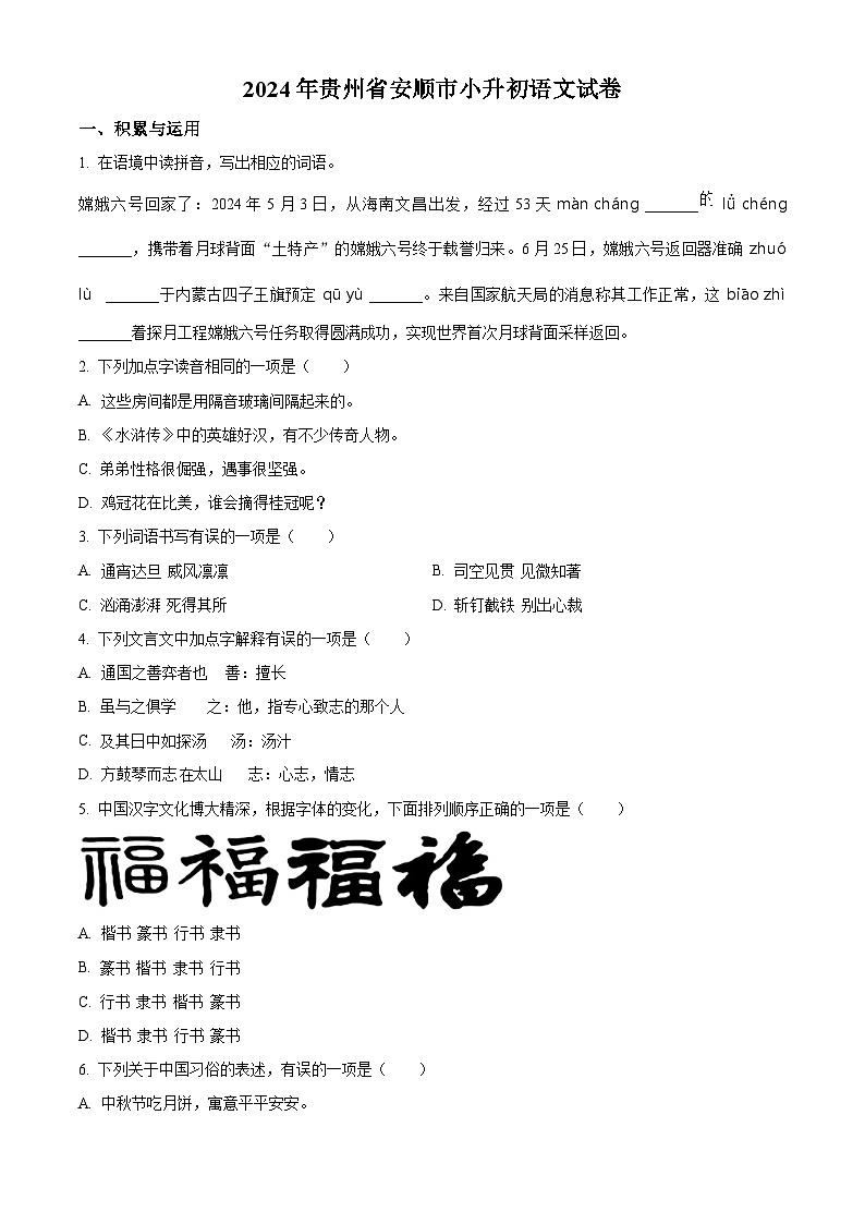 贵州省安顺市2024年统编版小升初考试语文试卷（原卷版+解析版）01