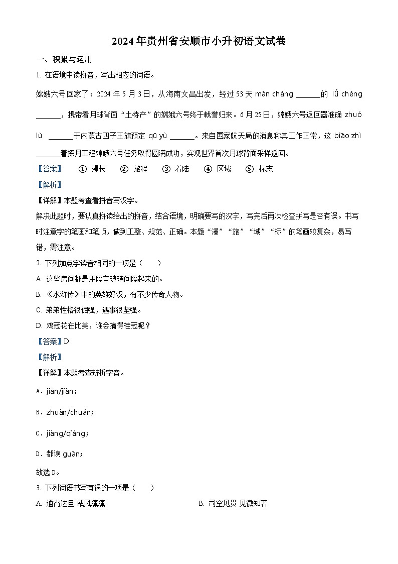 贵州省安顺市2024年统编版小升初考试语文试卷（原卷版+解析版）01