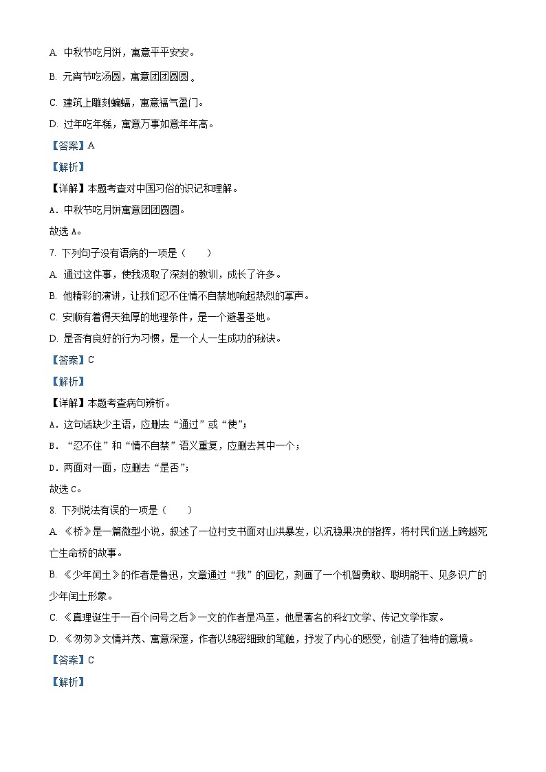 贵州省安顺市2024年统编版小升初考试语文试卷（原卷版+解析版）03