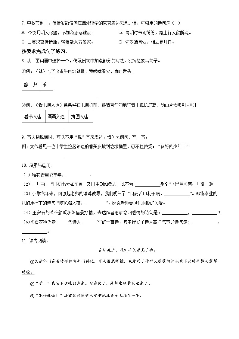 广东省肇庆市怀集县2024年统编版小升初考试语文试卷（原卷版+解析版）02