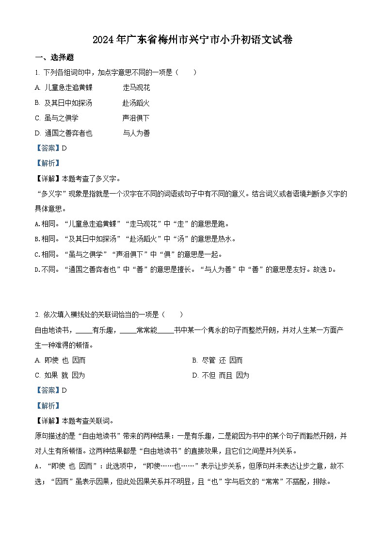 广东省梅州市兴宁市2024年统编版小升初考试语文试卷（原卷版+解析版）01