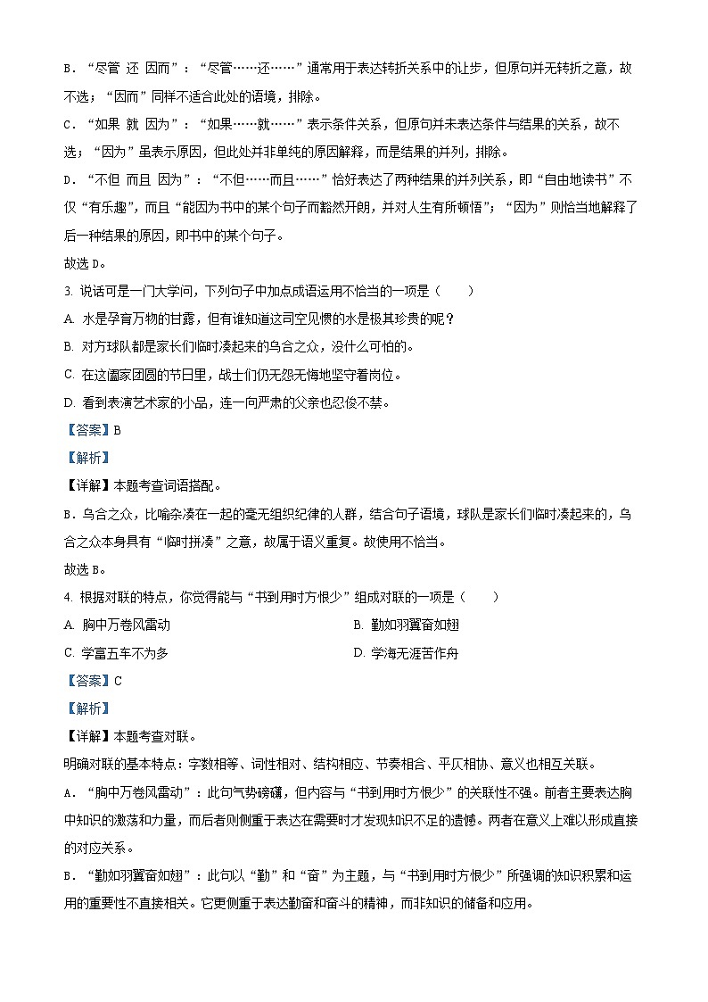 广东省梅州市兴宁市2024年统编版小升初考试语文试卷（原卷版+解析版）02