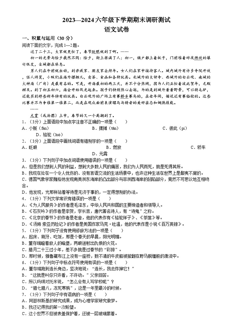 黑龙江省哈尔滨市道里区2023-2024学年六年级（五四学制）下学期期末语文试题第1页