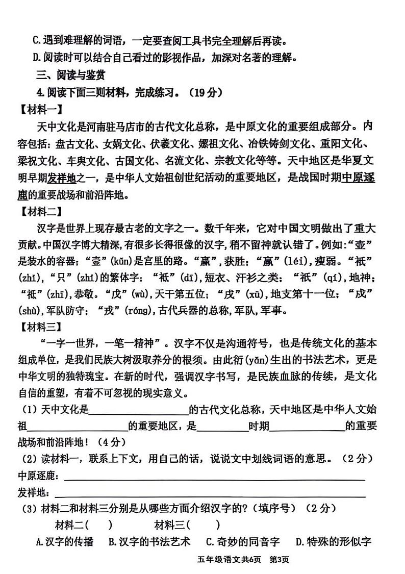 河南省驻马店市驿城区2023-2024学年五年级下学期期末语文试卷03