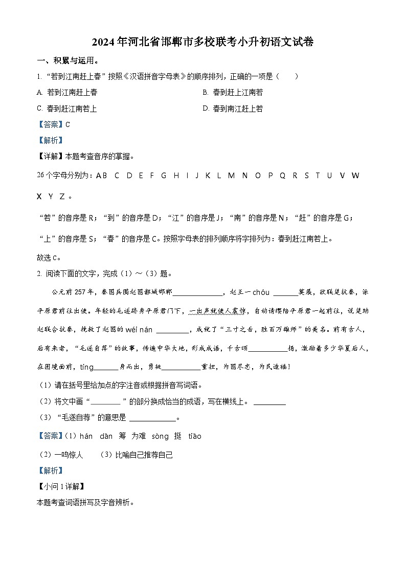 河北省邯郸市多校联考2024年统编版小升初考试语文试卷（原卷版+解析版）01