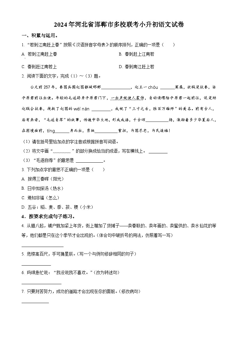 河北省邯郸市多校联考2024年统编版小升初考试语文试卷（原卷版+解析版）01