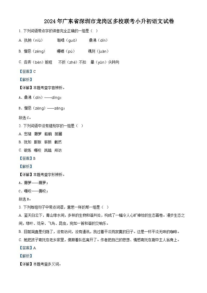 广东省深圳市龙岗区多校联考2024年统编版小升初考试语文试卷（原卷版+解析版）01